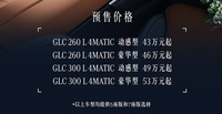 新一代GLC長軸版預(yù)售：43-53萬元