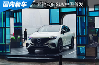 將由北京奔馳國產，奔馳EQE SUV中國首發