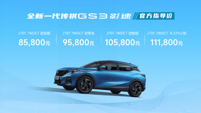 广汽传祺推出全新一代GS3•影速：以“省、大、劲”为特色的SUV
