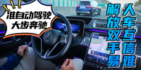 準自動駕駛大步奔馳 解放雙手易人車互信難|汽勢科技