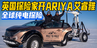 英國探險家開ARIYA艾睿雅全球純電探險|汽勢趣聞