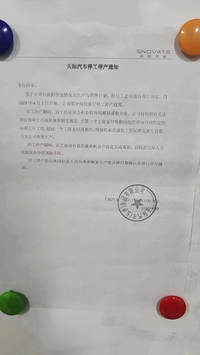 天际汽车被曝将停工停产