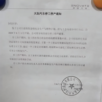 又有一造车新势力停工停产？疑似新融资未到账