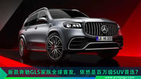 新款奔馳GLS家族全球首發(fā)，依然是百萬級SUV首選？