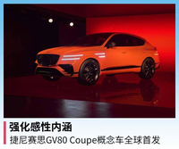 強(qiáng)化感性內(nèi)涵，捷尼賽思GV80 Coupe概念車(chē)全球首發(fā)
