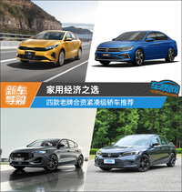 家用經(jīng)濟(jì)之選 四款老牌合資緊湊級轎車推薦