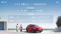 家庭純電優(yōu)選！比亞迪2023款e2售價(jià)10.28萬(wàn)元-10.98萬(wàn)元