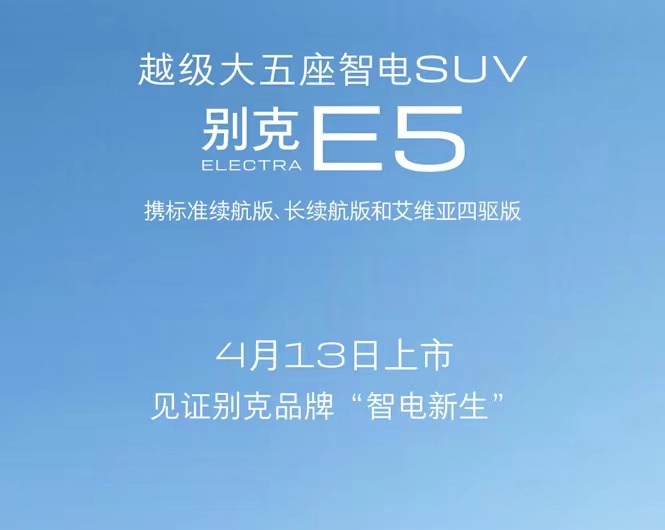 官方确认！别克E5将于4月13日上市，五座中大型SUV/续航620公里