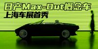 日產Max-Out概念車上海車展首秀|汽勢之聲