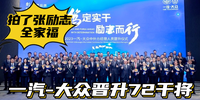 一汽-大眾晉升72干將,拍了張勵(lì)志全家福|汽勢(shì)之聲