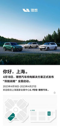 进军纯电市场？理想汽车将在上海车展期间发布纯电解决方案