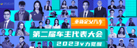 GNEV13第二届车主代表大会——车主代表人物介绍（吉利集团篇）