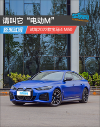 請叫它“電動M” 試駕2022款寶馬i4 M50