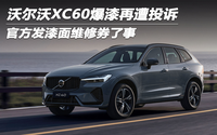 沃尔沃XC60爆漆再遭投诉 官方发漆面维修券了事