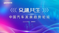 多種技術路線協(xié)同并進行業(yè)專家共話中國汽車產(chǎn)業(yè)發(fā)展趨勢