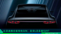 比亞迪推全新純電SUV，是宋L還是秦SUV？