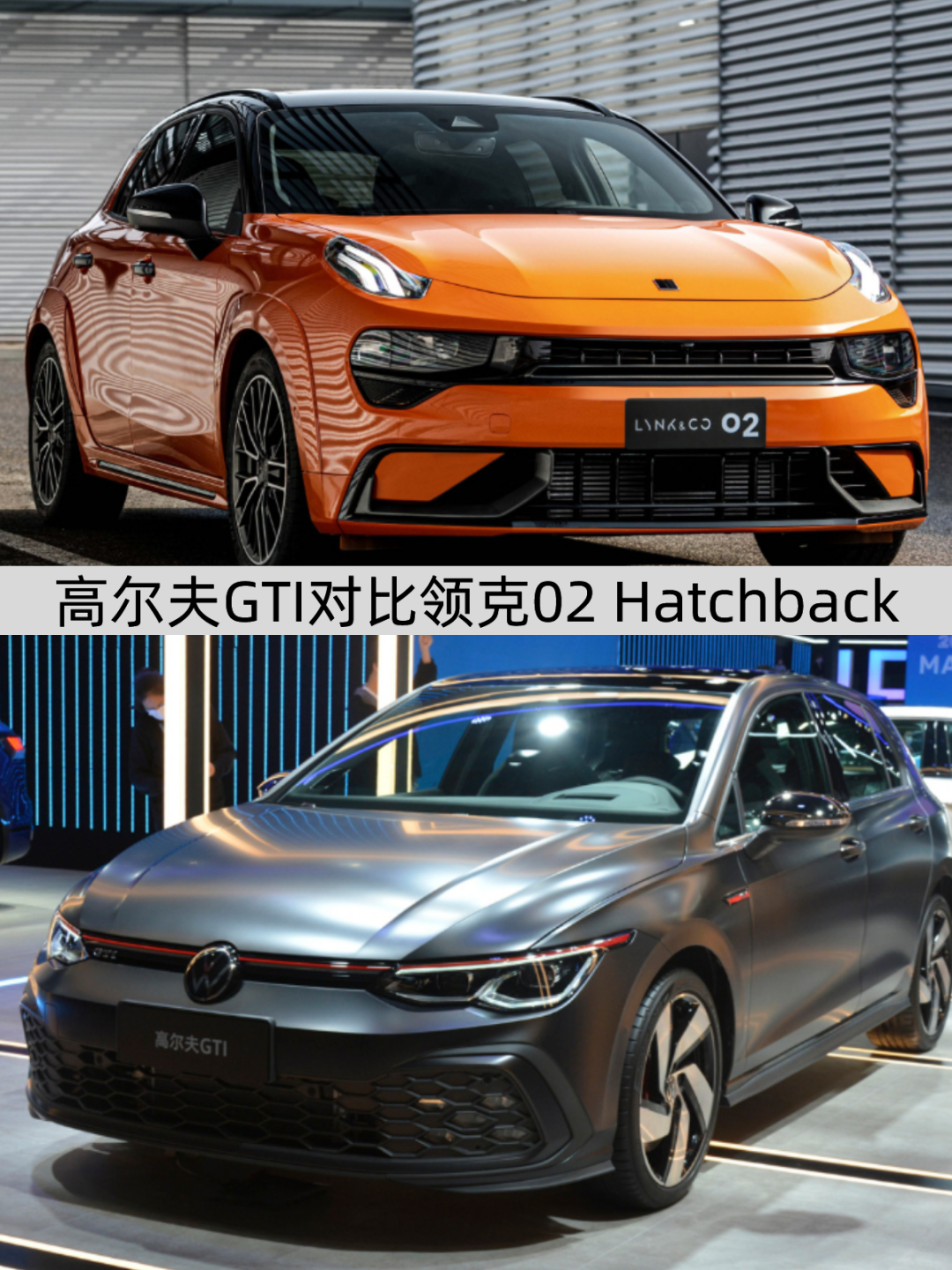 谁才是平民小钢炮？领克02 Hatchback对比高尔夫GTI