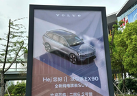 2023上海车展探馆：沃尔沃EX90海报图亮相