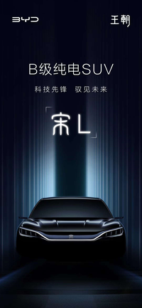 上海车展首发，比亚迪王朝B级纯电SUV定名“宋L”