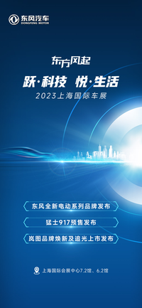 上海国际车展前瞻||东风汽车集团9大品牌共30余款车型将亮相
