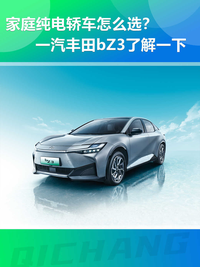 家用純電轎車怎么選?一汽豐田bZ3了解一下