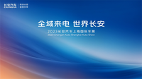 2023上海国际车展长安汽车新闻发布会
