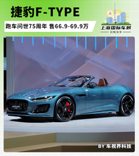2023上海車展：捷豹F-TYPE 75周年典藏版上市