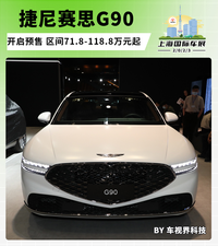 2023上海車展：3.5T雙渦輪V6機(jī)頭 捷尼賽思G90預(yù)售