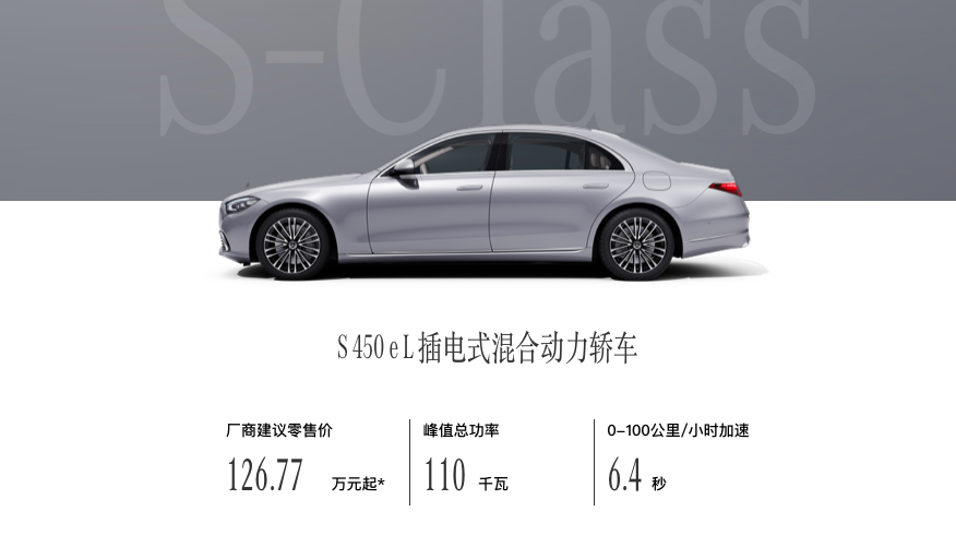 奔驰S级S 450 e L正式上市！搭载3.0T插混系统，售价126.77万元
