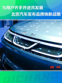 与用户齐手并进共发展，北京汽车发布品牌焕新战略