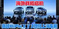 高合HiPhi X Y Z登陸上海車展 海外戰(zhàn)略啟航|滬聯(lián)網(wǎng)