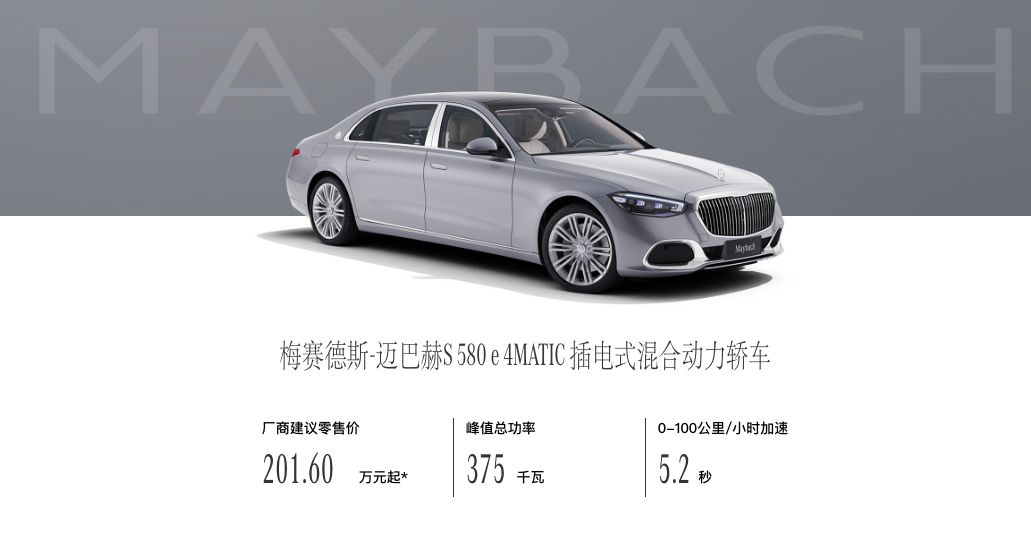 梅赛德斯-迈巴赫S 580 e正式上市！搭载3.0T插混，售价201.6万元