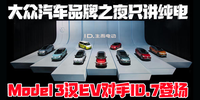 大众汽车品牌之夜只讲纯电 Model 3 汉EV对手ID.7登场｜汽势新车