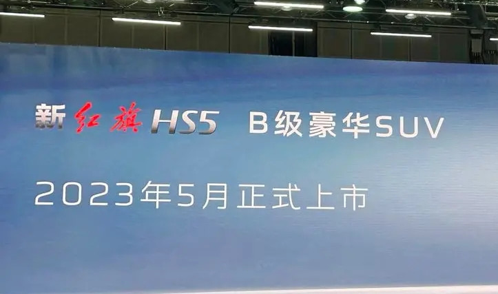 新款红旗HS5亮相上海车展，2.0T+8AT变速箱，2023年5月上市
