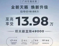 价格战还没完！全新天籁价格出现崩盘，不到14万就能拿下？