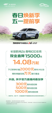 新車直降至高17000元 歐尚汽車五一節(jié)前限時優(yōu)惠