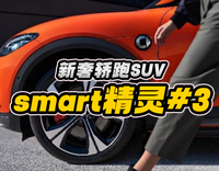 上海車展·新奢轎跑SUV，smart精靈#3 亮相