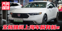 汽勢探館：全新雅閣上海車展有新e|滬聯(lián)網(wǎng)車展