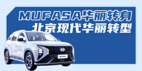 MUFASA華麗轉身 北京現代華麗轉型|滬聯網車展