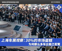 上海車展觀察：30%的市場蛋糕，為何那么多車企趨之若鶩