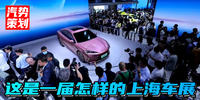 汽势策划：这是一届怎样的上海车展？ | 沪联网车展