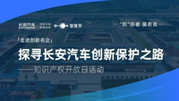 走进长安汽车，践悟知识产权创新保护智胜之道