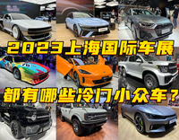 探展丨2023上海車展，都有哪些冷門小眾車？