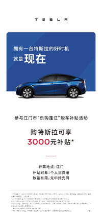 江門促消費大動作！發(fā)放300萬購車補貼，購特斯拉可享3000元