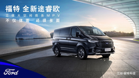 大空間商務(wù)MPV 福特全新途睿歐上市 售價21.96-24.3萬元