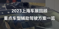 2023上海车展：重点车型辅助驾驶方案一览