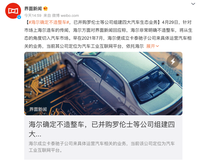 不造整車！海爾回應造車傳聞