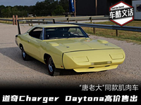 唐老大同款车型，详细解读道奇Charger Daytona