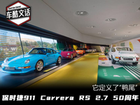 定義鴨尾設(shè)計風(fēng)格，詳細(xì)解讀911 Carrera RS 2.7 50周年