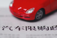 車(chē)牌搖號(hào)不再難，汽車(chē)限購(gòu)令或?qū)U除